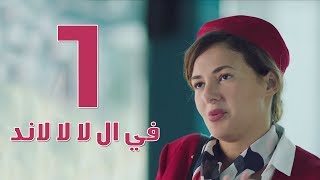 مسلسل في ال لا لا لاند  الحلقه الاولى  Fel La La Land  Episode 1 [upl. by Ilarin53]