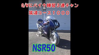 GWに筑波コース１０００でミニバイク練習！バイク合宿初日 [upl. by Anidene]