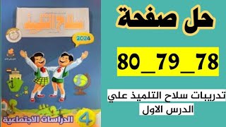 حل صفحة ٧٨و٧٩و٨٠سلاح التلميذ دراسات منهج جديد تيرم ثاني [upl. by Aiotal142]