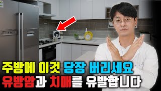 주방에 있는 이거 당장 버리세요 방치하면 발암물질이 되어서 유방암 신장암을 유발하고 치매의 원인이 됩니다 [upl. by Ellennahc]