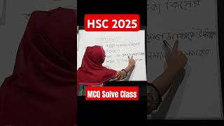 HSC 2025 গুরুত্বপূর্ণ MCQ maeducation0 shorts short bangla hsc hsc25 [upl. by Bren]