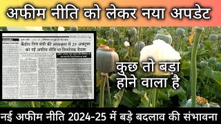 अफीम नीति से जुड़ा नया अपडेट  नई अफीम नीति 2024 25  new opium policy 2024 25 [upl. by Trebliw256]