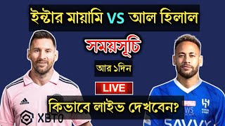 মাত্র একদিন পরেই নেইমারদের বিপক্ষে মাঠে নামছে মেসি সুয়ারেজেরা সময়সূচি [upl. by Anatnom948]