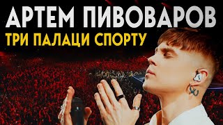 Артем Пивоваров  Три Палаци Спорту Full Concert [upl. by Elletnuahs]