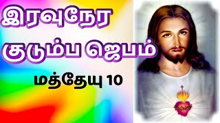 Night Prayer இரவுநேர குடும்ப ஜெபம் Family Prayer tamilbiblewisdom  tamilbiblewisdom Mathew 10 [upl. by Auberta]