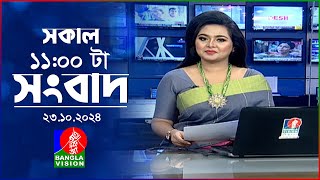 সকাল ১১টার বাংলাভিশন সংবাদ  ২৩ অক্টোবর ২০২8  Banglavision 11 AM News Bulletin  23 Oct 2024 [upl. by Derr]