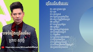 បទចាស់ៗ​របស់​លោក​ ព្រាប​ សុវត្ថិ​ ​ជ្រើសរើស​បទមនោសញ្ចេតនាពិរោះ​ៗ  PREAP SOVATH  BHIVADH Channel [upl. by Ahsuatal141]