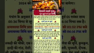 दिवाली 2024  लक्ष्मी पूजन का शुभ मुहूर्त  diwali puja muhurat 2024 diwali2024​ laxmipujan​ [upl. by Annaerda]