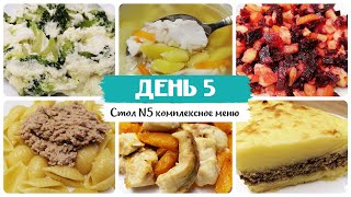 День № 5 Стол 5 диета Меню на каждый день Рецепты блюд [upl. by Aruabea898]