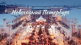 НОВОГОДНИЙ САНКТПЕТЕРБУРГ  New Years in St Petersburg Aerial SKYSLANT [upl. by Moskow]