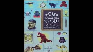 كتاب مسموعة  27 خرافة شعبية عن القراءة [upl. by Feldman]