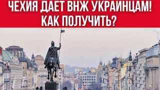 ЧЕХИЯ ДАЕТ ВНЖ УКРАИНЦАМ КАК ПОЛУЧИТЬ И ЧТО ДЛЯ ЭТОГО НУЖНО [upl. by Neelie76]