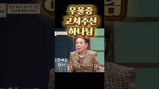 고 김수미 우울증 공허함 허무감 회복 간증 우울증 고쳐주신 하나님 감사 회복 영혼을 소생시키시는 하나님 He refreshes my soul 시편 성경 말씀 성경말씀 [upl. by Ross422]