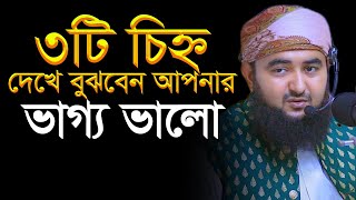 তিনটি চিহ্ন দেখে বুঝবেন আপনার ভাগ্য ভালো। Mustafiz Rahmani [upl. by Nirrep]