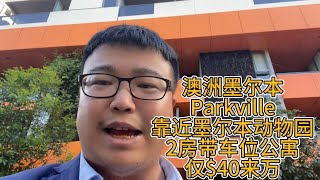 澳洲墨尔本Parkville，靠近墨尔本动物园2房带车位公寓，仅40来万 [upl. by Ginnifer49]