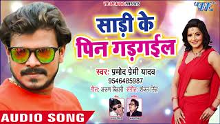 Pramod Premi NEW SUPERHIT SONG  Sadi Ke Pin Gad Gail Na  Superhit Bhojpuri Songs WaveMusicIndia [upl. by Urian]