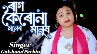 ৰাগ কৈৰোনা মনেৰ মানুষRag Koiro Na Moner Manush Bangla New Song SingerGulshana Parbin [upl. by Lalittah]