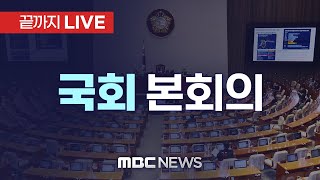 국회 본회의에서 내란·김여사특검 표결…野 두번째 尹탄핵안 발의  끝까지LIVE MBC 중계방송 2024년 12월 12일 [upl. by Aynekal]