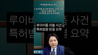 상표침해 명품 가방을 리폼해서 쓰면 상표권 침해 루이비통 리폼업자 상표침해소송 [upl. by Nawor]