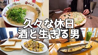 【休日飲み】毎日仕事？ラーメン屋店主の一ヶ月ぶりの休日！ [upl. by Konstanze965]