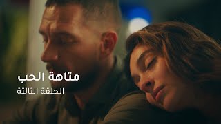 الحلقة ٣ مسلسل متاهة الحب  Lost In Love Episode 03 [upl. by Scarito33]