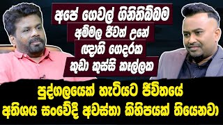 අපේ ගෙවල් ගිනිතිබ්බම අම්මල ජීවත් උනේ ඥාති ගෙදරක කුඩා කුස්සි කෑල්ලකAnuraKumara Dissanayaka  Hari tv [upl. by Arand]