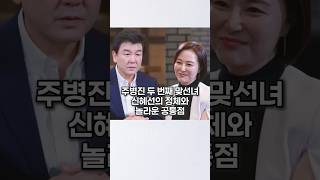 주병진 두 번째 맞선녀 신혜선의 정체와 놀라운 공통점 [upl. by Niai]