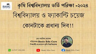 ফ্যাকাল্টি এবং বিশ্ববিদ্যালয় চয়েজ।। আরিফ ভাই।।বাকৃবি।। [upl. by Ardnohsed476]