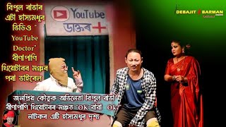 Youtube Doctor II Bipul Rabha II Binapani Theatre 2023  2024 II Ok Baba Ok II Assamese Comedy Video [upl. by Urbai]