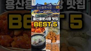 용산용문시장 추천 맛집 BEST5 이걸로 종결 시장투어 [upl. by Patrizius]