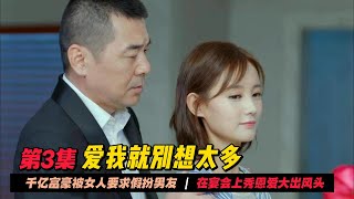 第3集  富豪假扮包子铺老板去相亲节目，怎料女嘉宾看他穿得寒酸都不理他 [upl. by Melquist]