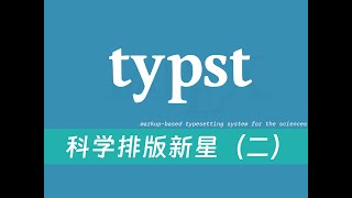 Typst 从入门到够用 2 Web App 简介 [upl. by Purington955]