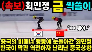 중국 선넘은 도발에 눈돌아간 최민정 한국이 막판 역전하자 난리난 중국상황 김예림 쇼트트랙 김민선 손흥민 해외반응 김연아 피겨 [upl. by Rebmyk529]