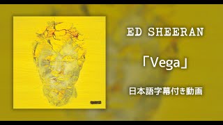 【和訳】Ed Sheeran「Vega」【公式】 [upl. by Hallette86]