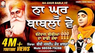 ਨਾ ਘੂਰ ਬਾਬੁਲਾ ਵੇ ਬੱਦੋਵਾਲ ਬੀਬੀਆਂ ਦਾ ਢਾਡੀ ਜੱਥਾ 91 98558 79288 simrobanidhadigurbanimorcha [upl. by Suez]