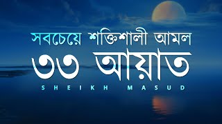 সবচেয়ে শক্তিশালী আমল ৩৩ আয়াত। Most Powerful 33 Ayat  Sheikh Masud [upl. by Aniratak]