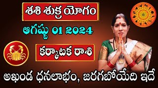 శశి శుక్ర యోగం  Karkataka Rasi August 2024 Astrologer Bhanu Koteswari  Cancer Horoscope 2024 [upl. by Daraj]