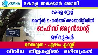 കേരള സ്റ്റേറ്റ് മെന്റൽ ഹെൽത്ത് അതോറിറ്റിയിൽ വിവിധ ഒഴിവുകൾKSMHA RecruitmentOffice Attendant jobs [upl. by Maillij]