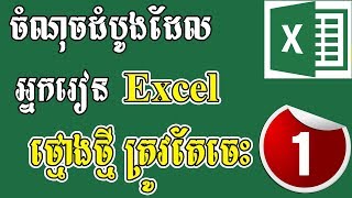 Learn First Basic Excel Speak Khmer Ep 1 [upl. by Merola]