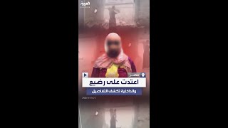 سيدة في الإسكندرية تضرب رضيعا وترطمه أرضا لعدة مرات والسبب صادم [upl. by Rhoda304]