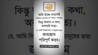 আমি ইচ্ছে করলেই সবাইকে হেদায়েত দান করতে পারতাম😰😮‍💨 islamicstatus motivation foryou islamicvideo [upl. by Aicnorev]