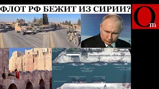 ПриплылиТартус всё  Россия выводит военный флот из Сирии [upl. by Hahcim]