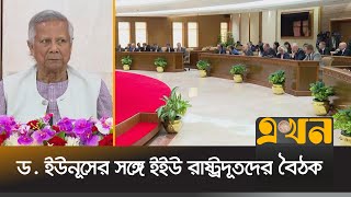 প্রধান উপদেষ্টার কার্যালয়ে ১৯ দেশের মিশন প্রধান  Dr Yunus Speech  EEU  Ekhon TV [upl. by Shantee]