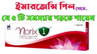 norix 1 i pill  Emergency pill  যে ৫ সমস্যায় পরতে পারেন  Emcon [upl. by Airalav]