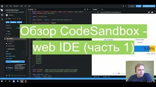 Обзор CodeSandbox  классной web IDE часть 1 [upl. by Molloy]