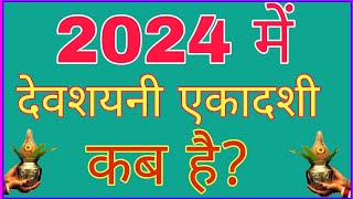 देवशयनी एकादशी 2024 में कब  Devshayani Ekadashi 2024 Date Time  Devshayani Ekadashi 2024 Ekadashi [upl. by Lonergan868]