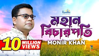 Monir Khan  Mohan Bicharpoti  মহান বিচারপতি  Bangla Music Video [upl. by Knipe]