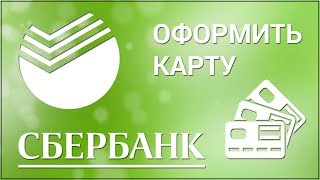 Как оформить карту в Сбербанк Онлайн Заказываем дебетовую карту через официальный сайт Сбербанка [upl. by Devi]