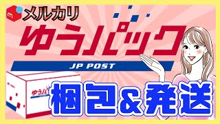 【メルカリ】安心、安全！ゆうパック発送の完全ガイド！サイズの種類／料金／送り方を徹底解説！ [upl. by Hpeseoj]