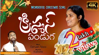 Telugu Christmas Song  హృదయమంత గంతులువేసే  Yesepu Anna  2022cristamssongcristian [upl. by Chitkara]